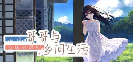 痴情哥哥与病弱妹妹的乡间生活DLC1 Steam游戏 页面配图